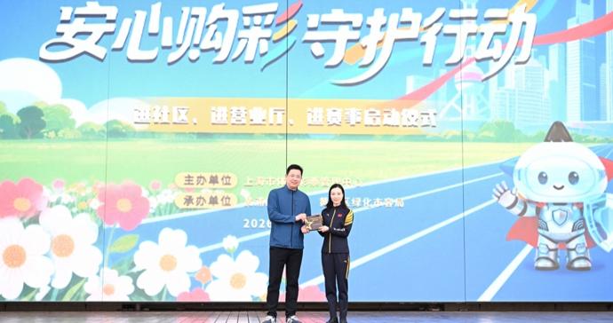 2026年上海体彩“安心购彩守护行动”启动 吴敏霞受邀担任宣传大使