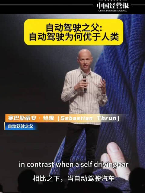 现代自动驾驶之父谈“自动驾驶为何优于人类”