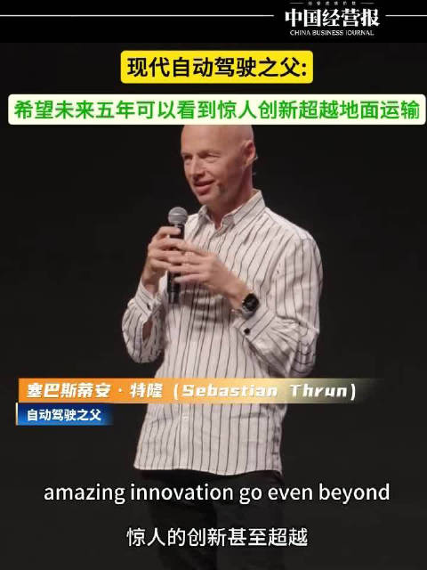 现代自动驾驶之父：希望未来五年可以看到惊人创新超越地面运输