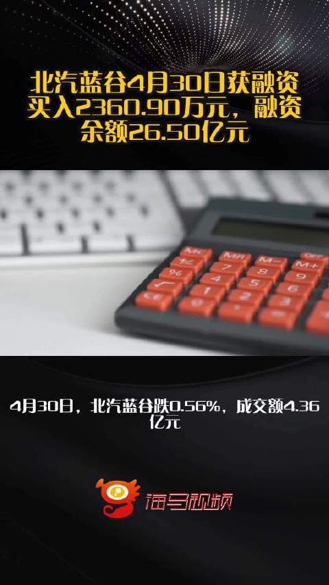 北汽蓝谷4月30日获融资买入2360.90万元，融资余额26.50亿元