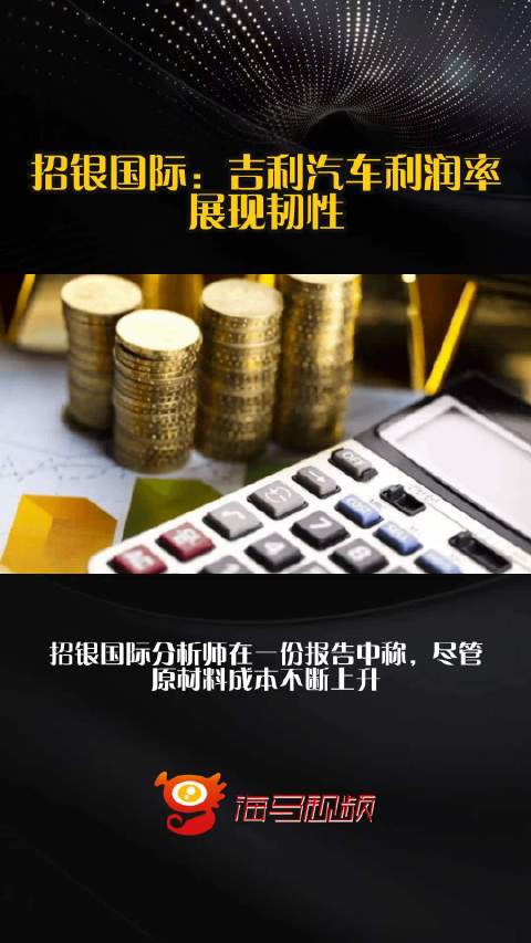 招银国际：吉利汽车利润率展现韧性