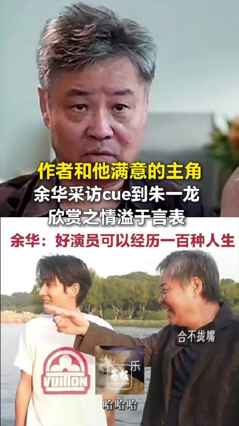 余华cue朱一龙欣赏之情溢于言表 余华称赞朱一龙为角色体验生活