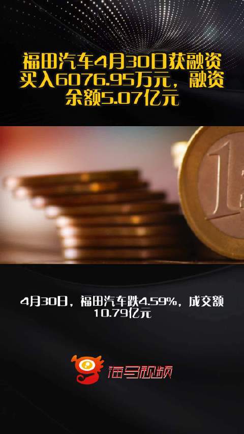 福田汽车4月30日获融资买入6076.95万元，融资余额5.07亿元