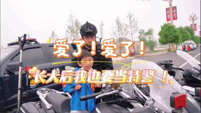 “川超”赛场外，警用装备“吸睛”，小朋友：长大后，我也要当特警