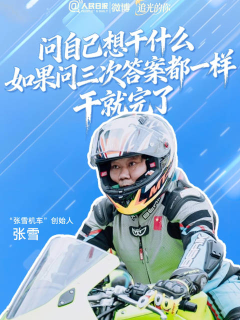 追光的你｜张雪回应成功特质