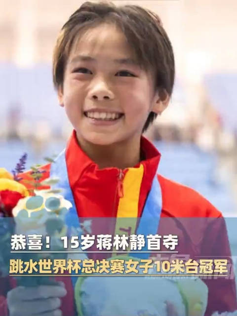 中国小将蒋林静用世界杯金牌迎生日