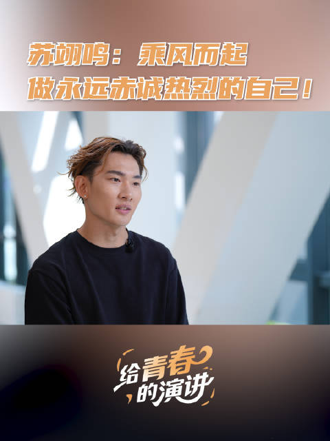 和苏翊鸣一起为热爱勇敢追梦