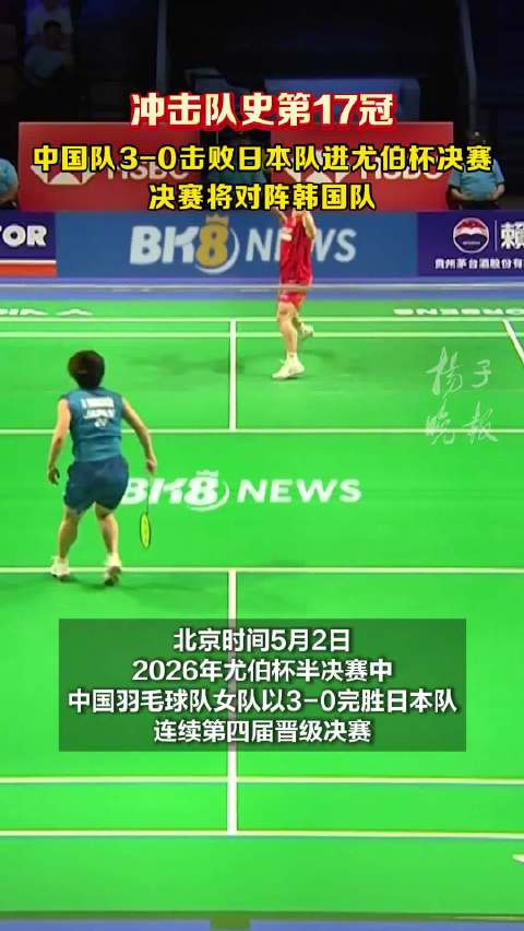王祉怡73分钟鏖战逆转山口茜 国羽尤伯杯决赛将战韩国队