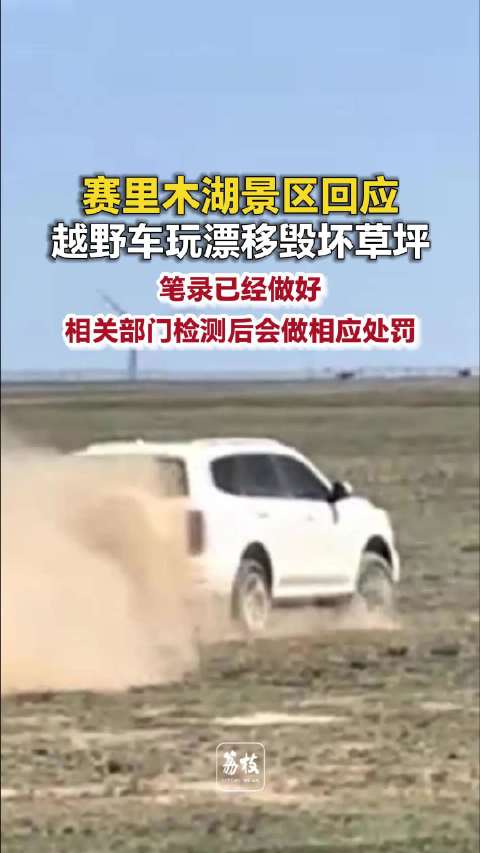 越野车玩漂移毁坏赛里木湖草坪景区回应越野车漂移毁坏草坪