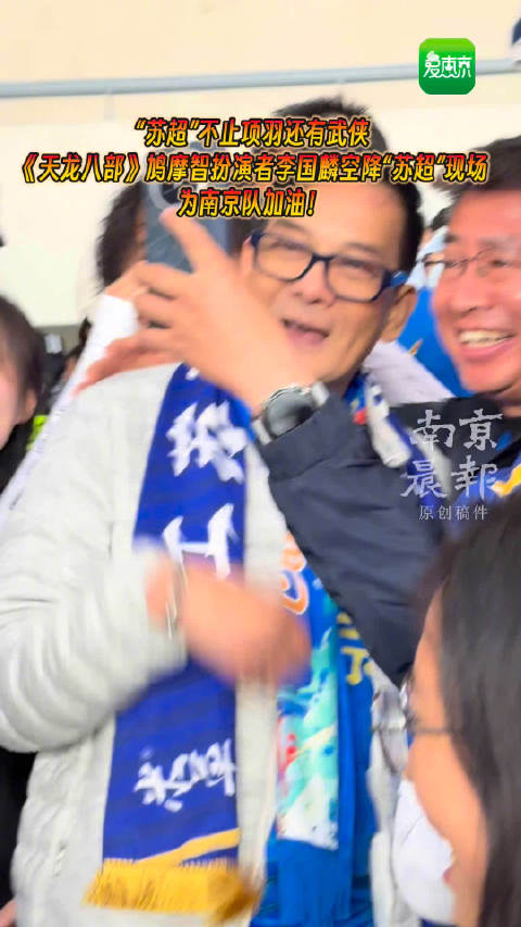 鸠摩智扮演者李国麟现身苏超为南京队助威