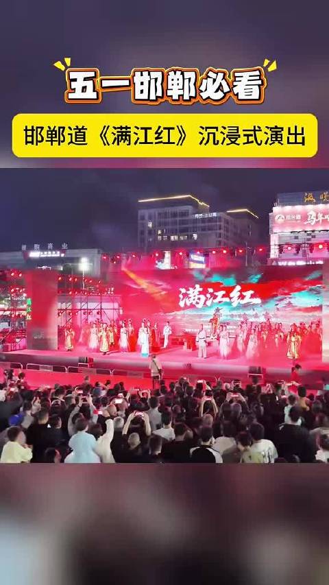五一邯郸必看！邯郸道《满江红》沉浸式演出！现场太燃了！