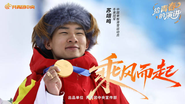 乘风而起！苏翊鸣给青春的演讲