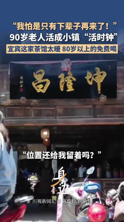 宜宾这家茶馆太暖心，80岁以上老人免费喝茶丨C视频
