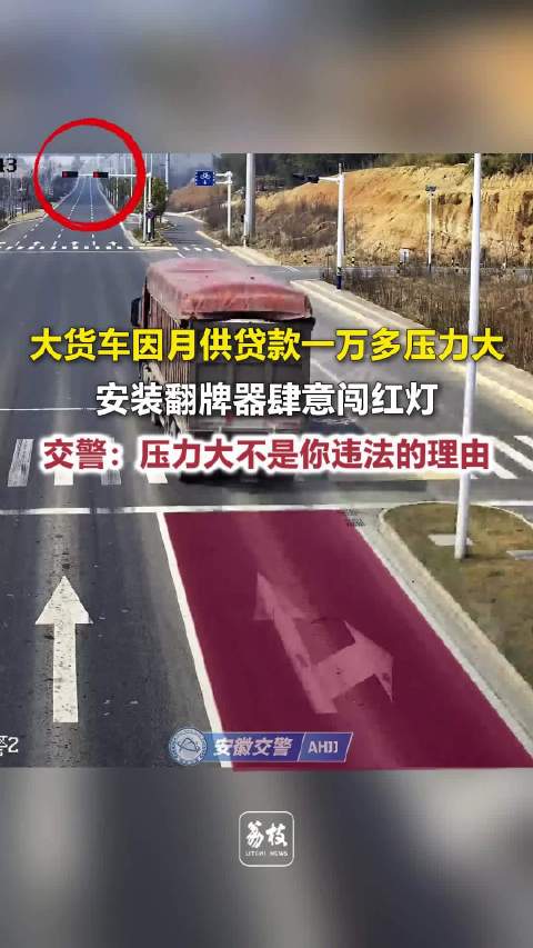 大货车一路肆意闯红灯称压力大
