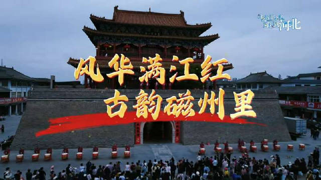 五一假期，畅游磁州里，共吟热血《满江红》
