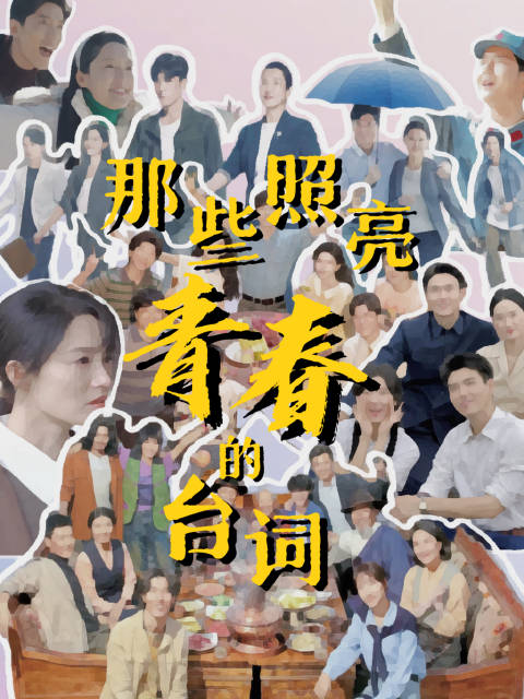 那些照亮青春的高燃台词