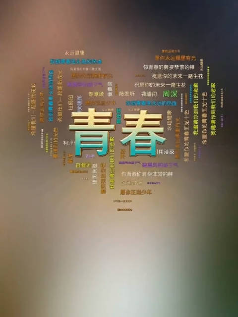 一人一句致敬我们的青春