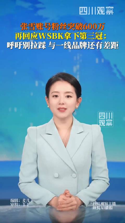 张雪机车三次夺冠后粉丝突破600万