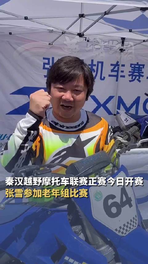 张雪在西安参加老年组摩托车赛
