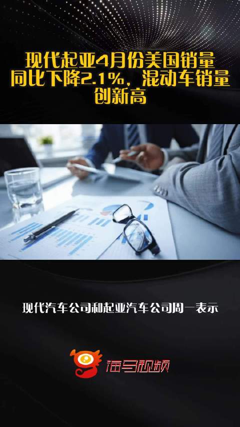 现代起亚4月份美国销量同比下降2.1%，混动车销量创新高