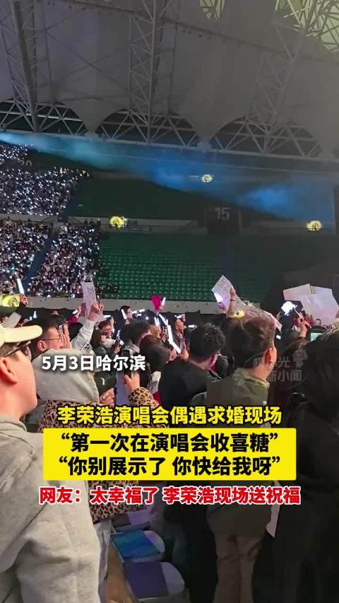 李荣浩演唱会现场见证观众求婚