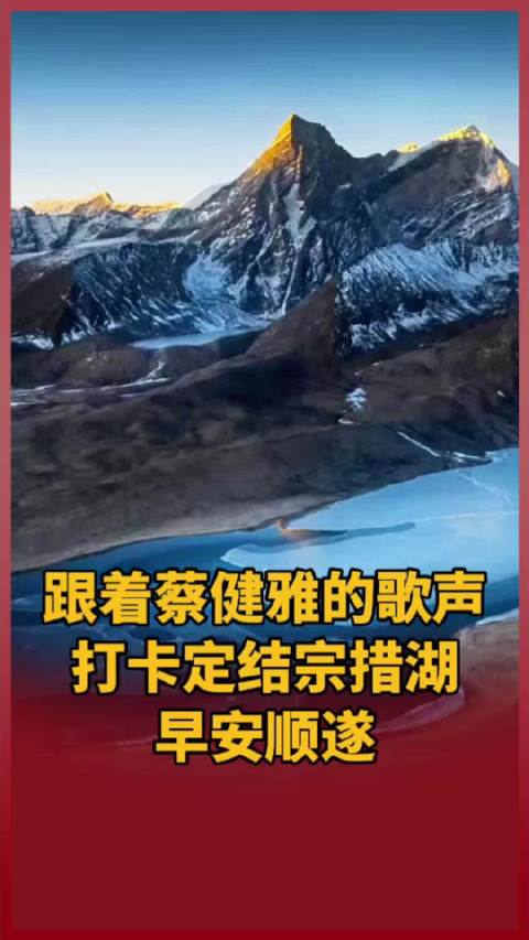 跟着@蔡健雅 的歌声打卡定结宗措湖，早安顺遂