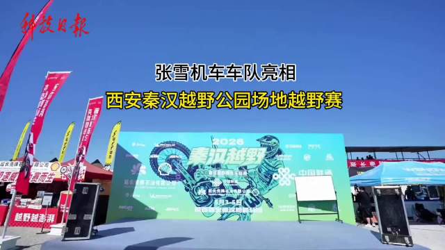张雪机车车队亮相陕西