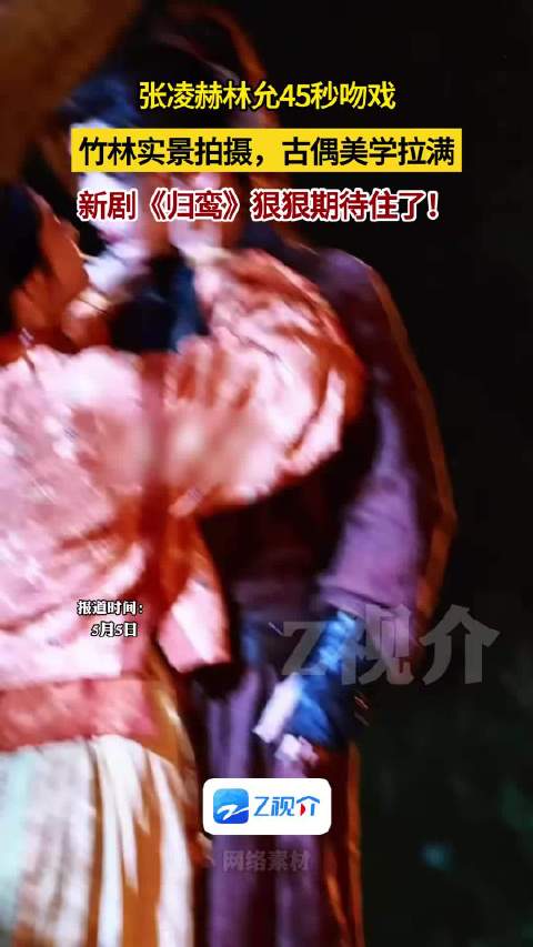 张凌赫归鸾竹林实景拍摄