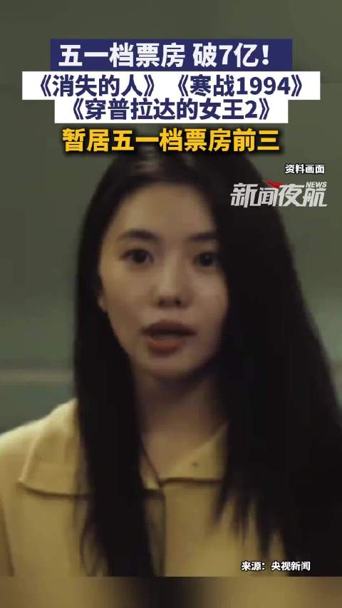 2026五一档电影票房破7亿