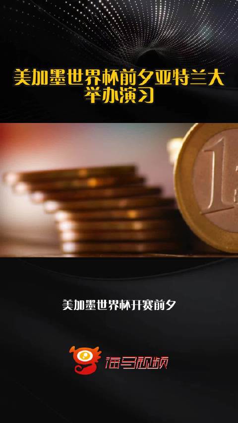 美加墨世界杯前夕亚特兰大举办演习