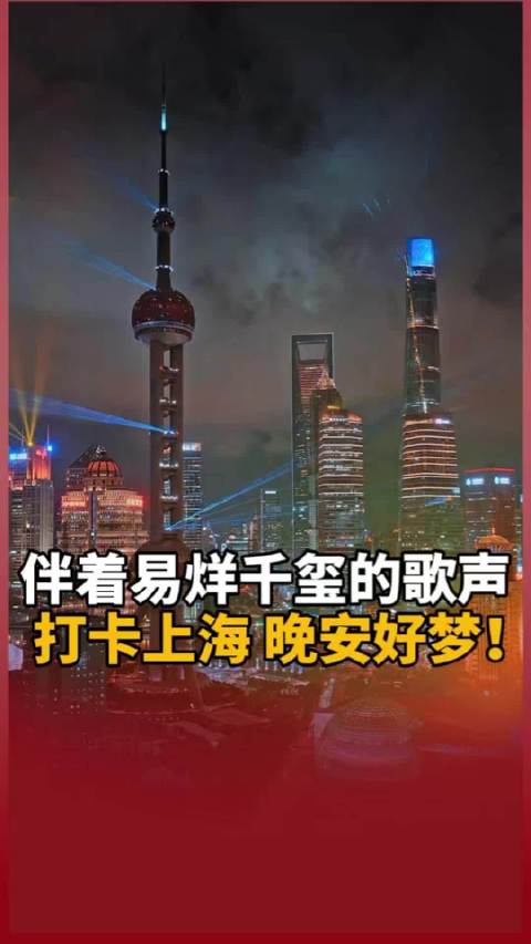 伴着@TFBOYS-易烊千玺 的歌声，打卡上海，晚安好梦！