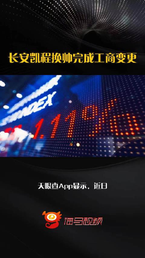 长安凯程换帅完成工商变更