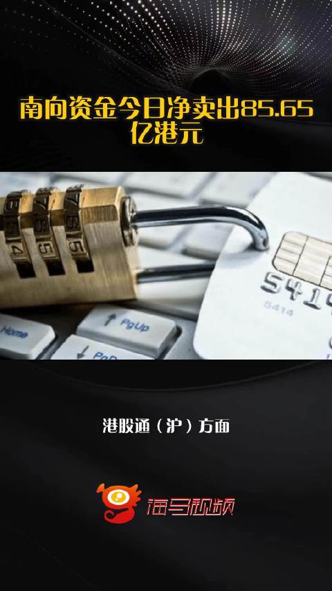 南向资金今日净卖出85.65亿港元
