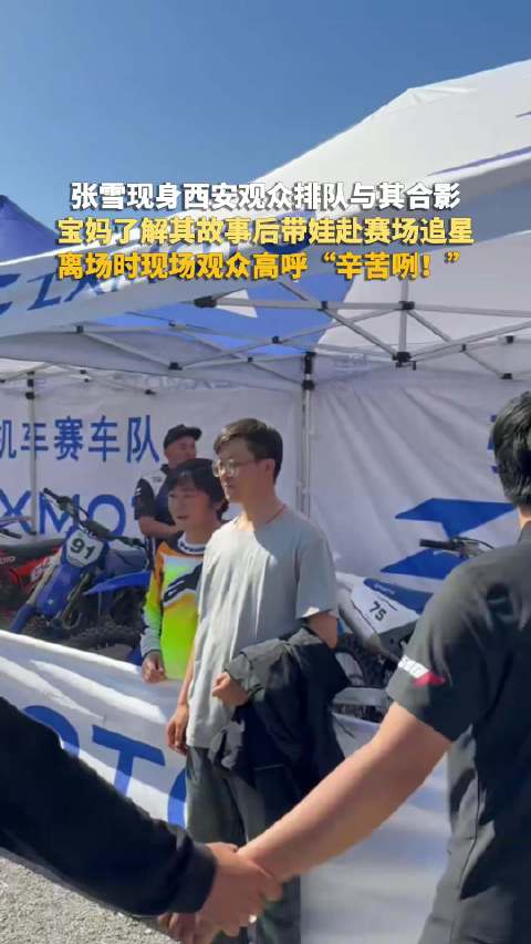 张雪在摩托车赛场成移动打卡点