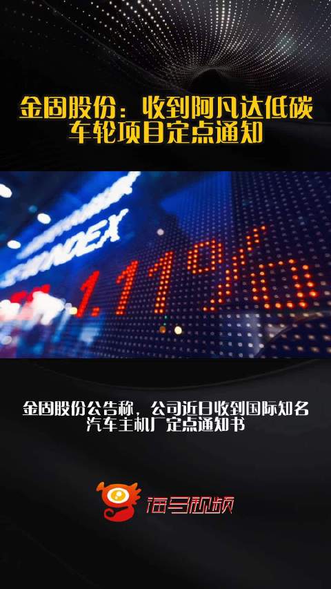 金固股份：收到阿凡达低碳车轮项目定点通知