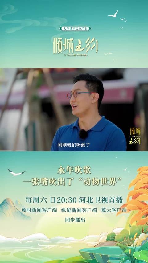 倾城之约｜永年吹歌：一张嘴吹出动物世界