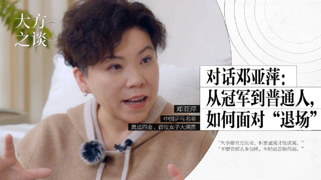 预告｜大方之谈对话邓亚萍：从冠军到普通人，如何面对“退场”