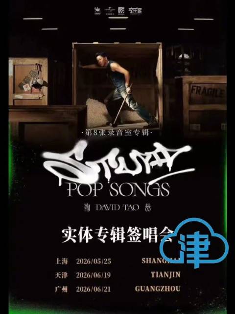 陶喆2026年6月19日天津举办签唱会，演唱25首歌曲