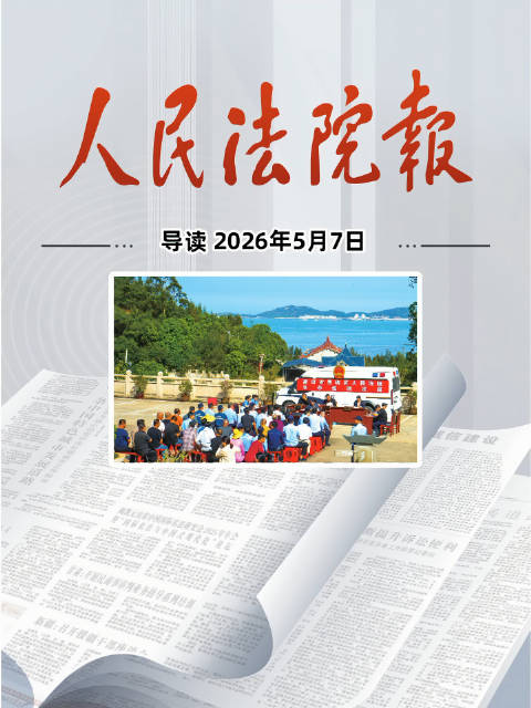 2026年5月7日《人民法院报》重点导读