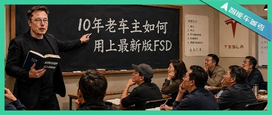 10年老车主如何用上最新FSD？马斯克教学如下
