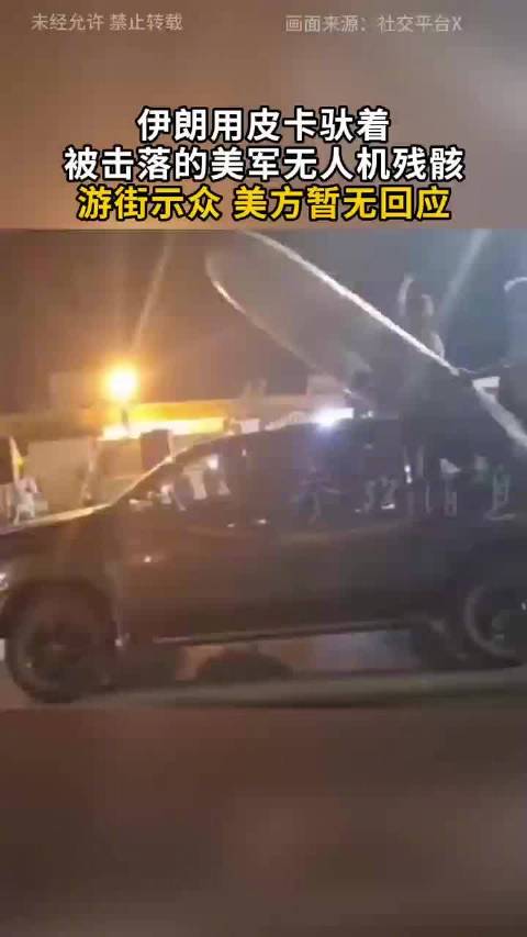 伊朗用皮卡驮着被击落的美军无人机残骸游街示众 美方暂无回应