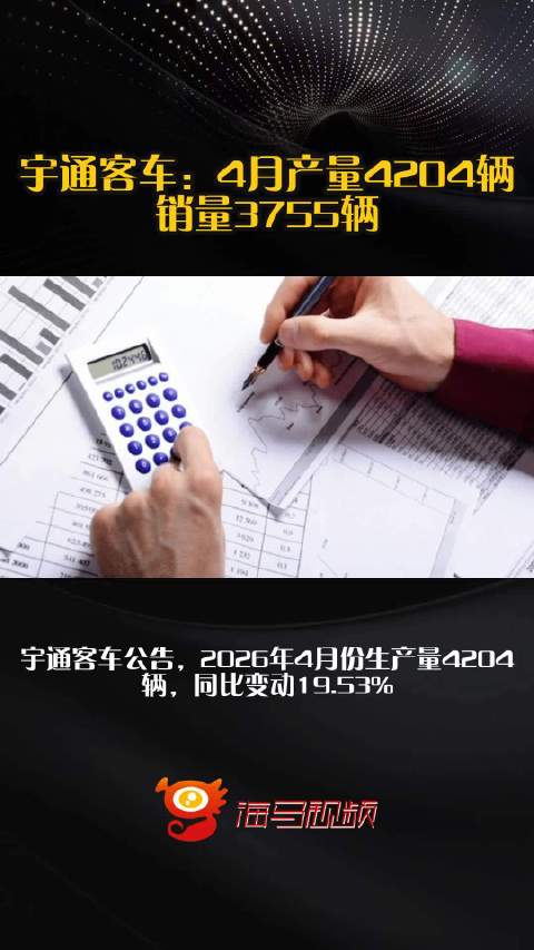 宇通客车：4月产量4204辆、销量3755辆