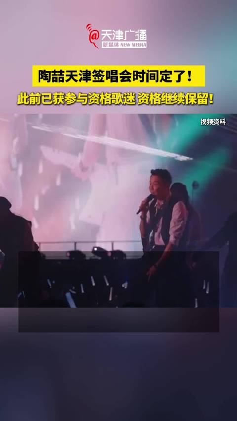 陶喆天津签唱会时间定了！