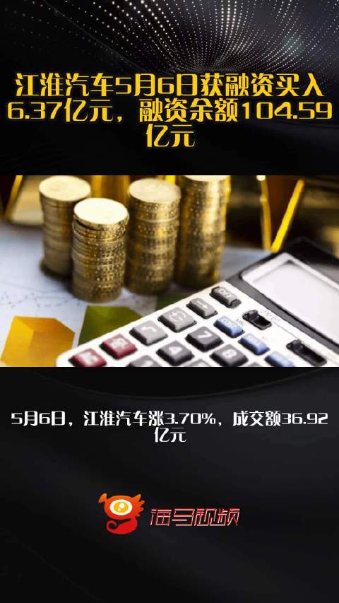 江淮汽车5月6日获融资买入6.37亿元，融资余额104.59亿元