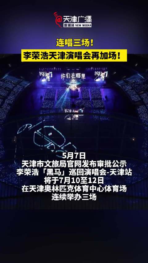 李荣浩天津演唱会，又加场！