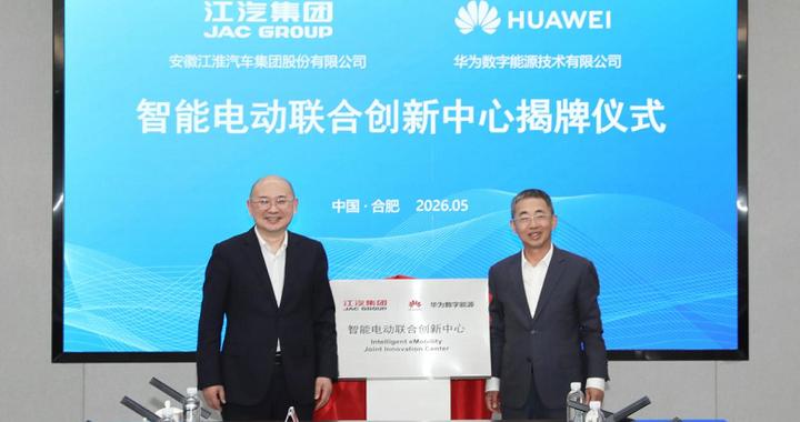 华为数字能源携手江汽集团成立智能电动联合创新中心