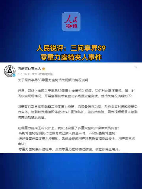 人民锐评：三问享界S9零重力座椅夹人事件