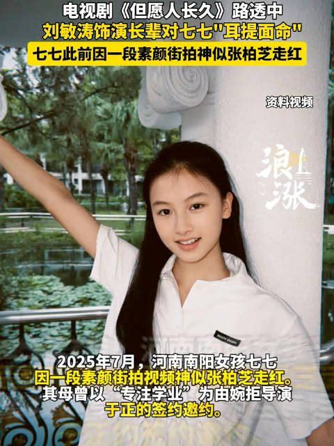 15岁网红七七和刘敏涛搭档演戏