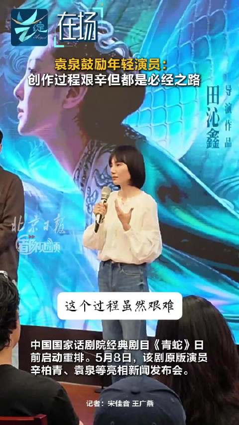 艺绽｜袁泉谈话剧青蛇重排
