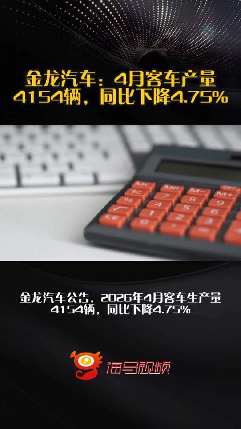 金龙汽车：4月客车产量4154辆，同比下降4.75%